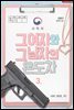 그 여자와 그 남자의 온도차 3 (완결)