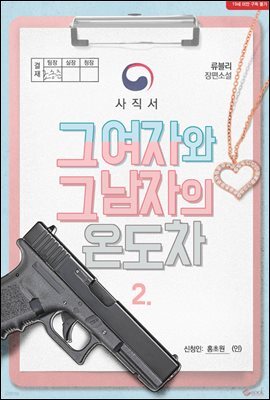 그 여자와 그 남자의 온도차 2