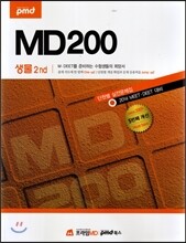 MD200 단원별 실전문제집 생물 2nd