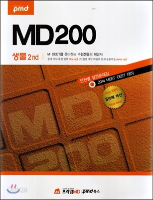 MD200 단원별 실전문제집 생물 2nd