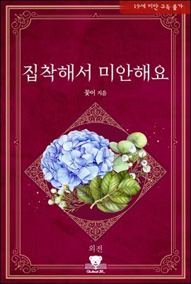 [BL] 집착해서 미안해요 (외전)