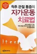 척추 관절 통증의 자가운동 치료법