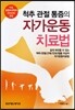 척추 관절 통증의 자가운동 치료법