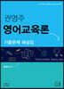 2021 권영주 영어교육론 기출문제 해설집