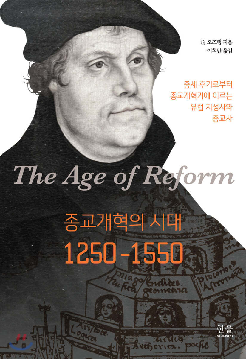 종교개혁의 시대, 1250~1550