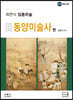 2021 최연식 임용미술 3 동양미술사 편
