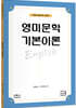 영미문학 기본이론