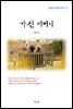 김동인 가신 어머니 (근현대 한국문학 읽기 51)