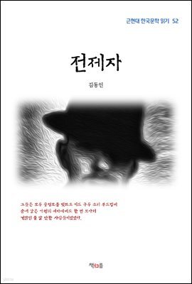 김동인 전제자 (근현대 한국문학 읽기 52)