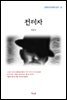김동인 전제자 (근현대 한국문학 읽기 52)