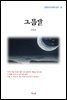 이익상 그믐달 (근현대 한국문학 읽기 54)