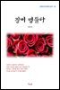 이효석 장미 병들다 (근현대 한국문학 읽기 55)