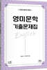 영미문학 기출문제집