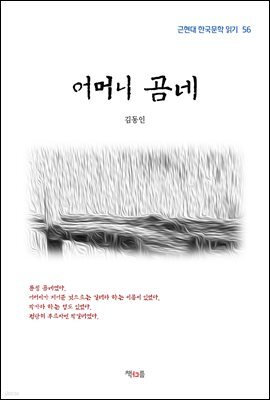 김동인 어머니 곰네 (근현대 한국문학 읽기 56)