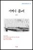 김동인 어머니 곰네 (근현대 한국문학 읽기 56)