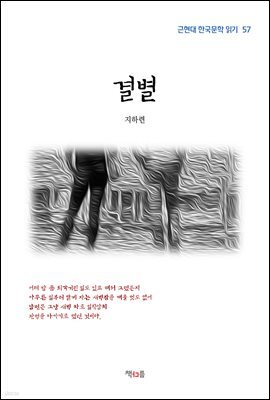 지하련 결별 (근현대 한국문학 읽기 57)