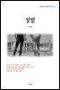 지하련 결별 (근현대 한국문학 읽기 57)