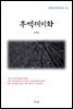 윤백남 후백제비화 (근현대 한국문학 읽기 59)