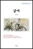 김남천 남매 (근현대 한국문학 읽기 60)