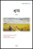 김동인 정희 (근현대 한국문학 읽기 61)