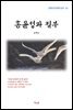 윤백남 홍윤성과 절부 (근현대 한국문학 읽기 63)