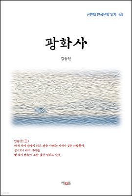 김동인 광화사 (근현대 한국문학 읽기 64)