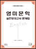 영미문학 실전모의고사 문제집