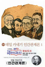 만화 데일 카네기 인간관계론 1