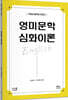 영미문학 심화이론