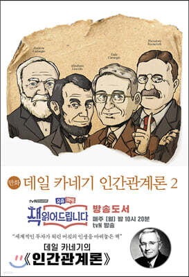 만화 데일 카네기 인간관계론 2