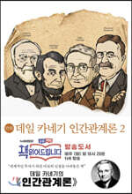 만화 데일 카네기 인간관계론 2