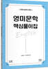 영미문학 핵심풀이집