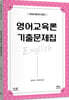 영어교육론 기출문제집