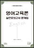 영어교육론 실전모의고사 문제집