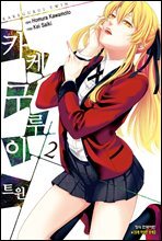 카케구루이 트윈 02권