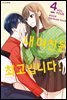 내 여친은 최고입니다! 04권