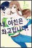 내 여친은 최고입니다! 01권