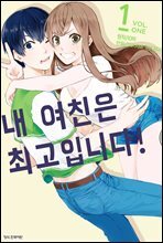 내 여친은 최고입니다! (체험판)