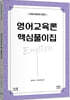 영어교육론 핵심풀이집