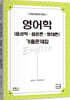 영어학(음성학·음운론·형태론) 기출문제집