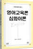 영어학(음성학·음운론·형태론) 심화이론