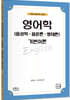 영어학(음성학·음운론·형태론) 기본이론