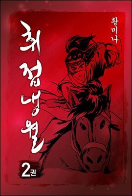 [대여] 취접냉월 2권