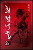 [대여] 취접냉월 2권