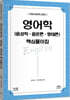 영어학(음성학·음운론·형태론) 핵심풀이집