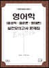 영어학(음성학·음운론·형태론) 실전모의고사 문제집