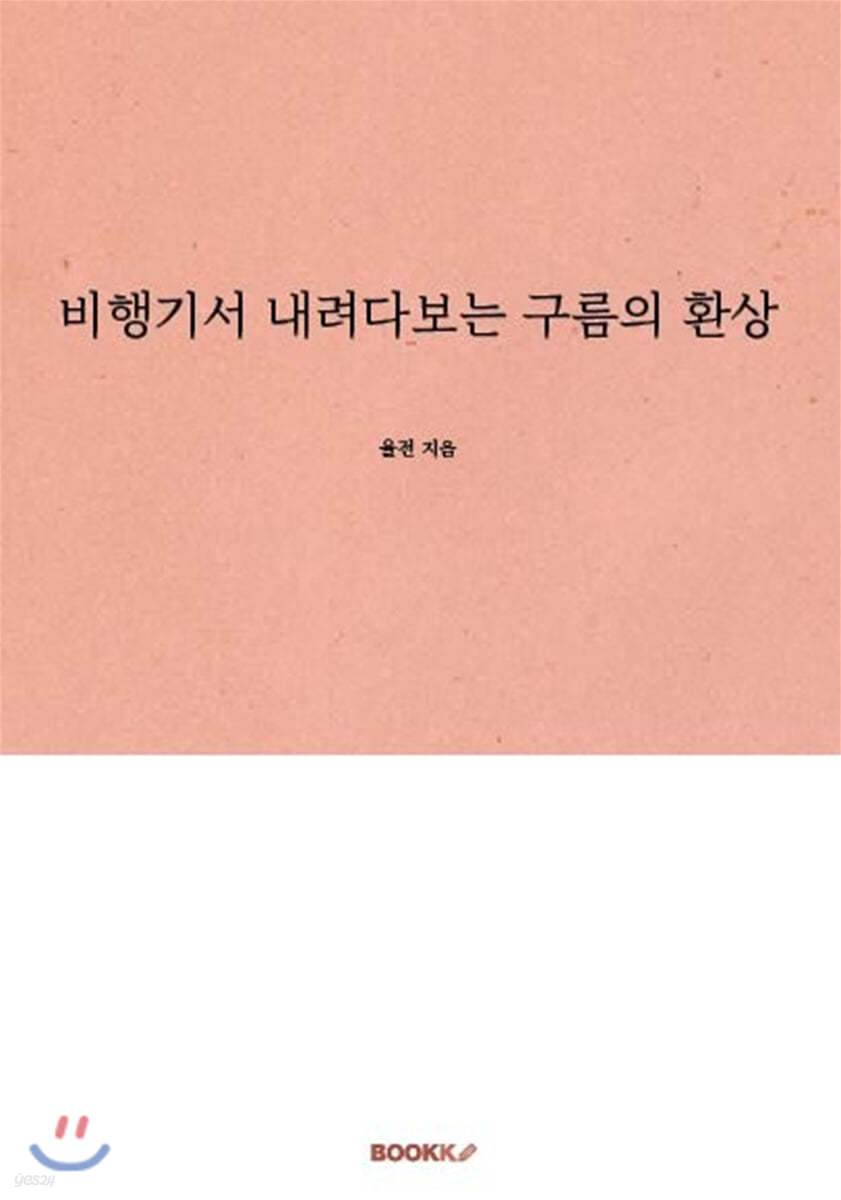 비행기서 내려다보는 구름의 환상