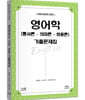 영어학(통사론·의미론·화용론) 기출문제집