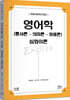영어학(통사론·의미론·화용론) 심화이론