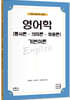 영어학(통사론·의미론·화용론) 기본이론